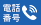 電話番号