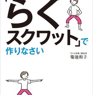 【書籍】84歳の現役 菊池先生の奇跡のきくち体操『死ぬまで歩ける足腰は「らくスクワット」で作りなさい』