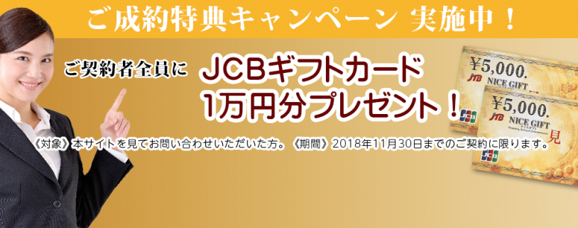 ご成約者様に1万円のJTBギフトカードをプレゼント ご成約者様に1万円のJTBギフトカードをプレゼント