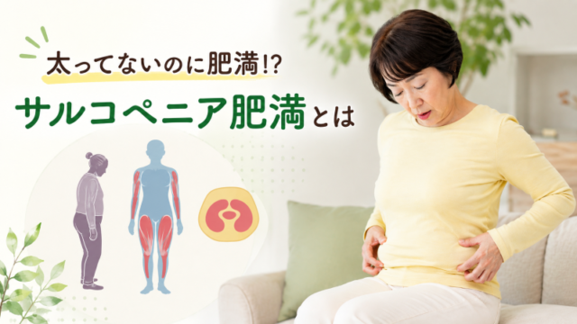 サルコペニア肥満とは?予防と対策