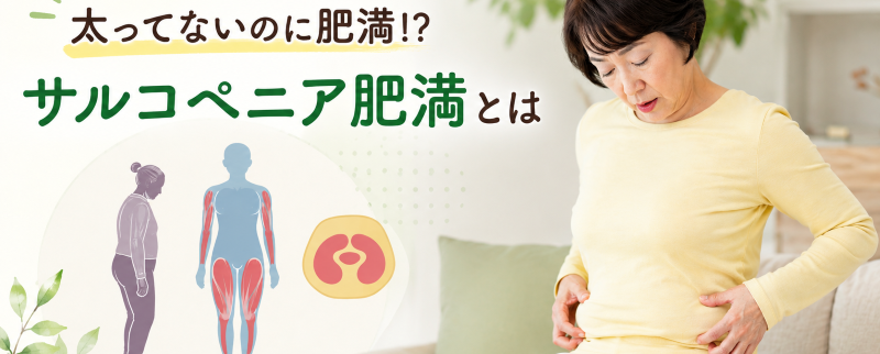 太ってないのに肥満!? 筋肉量が減る「サルコペニア肥満」の原因や対策