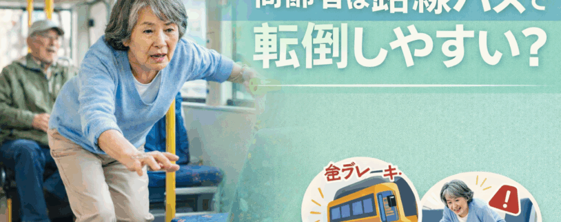 高齢者は路線バスで転倒しやすい？原因と安全に乗るための注意点
