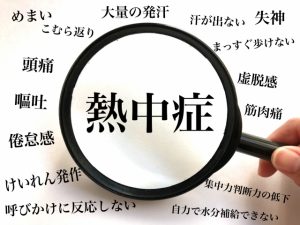 熱中症予防対策