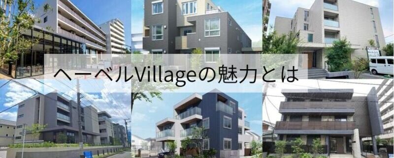 旭化成のシニア向け賃貸住宅「ヘーベルVillage」その魅力とは？