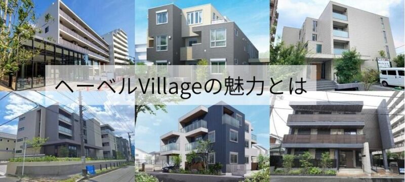 旭化成のシニア向け賃貸住宅「ヘーベルVillage」その魅力とは？