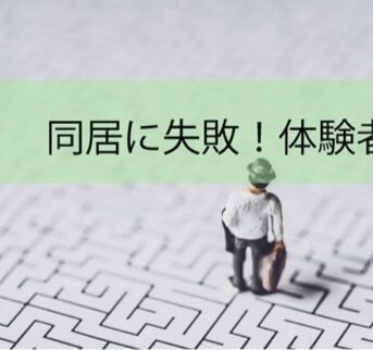 【体験談】同居に失敗！親の呼び寄せは近居のほうがうまくいく場合も