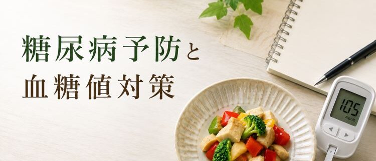 糖尿病予防と血糖値対策｜食事・生活習慣・糖質制限まとめ