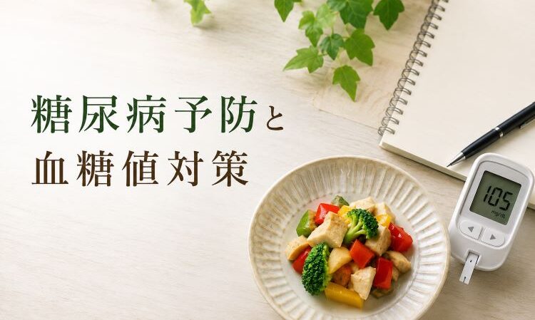 糖尿病予防と血糖値対策のまとめ