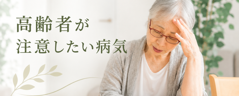 体力が弱った高齢者が特に気をつけるべき10の病気（症状と予防策）