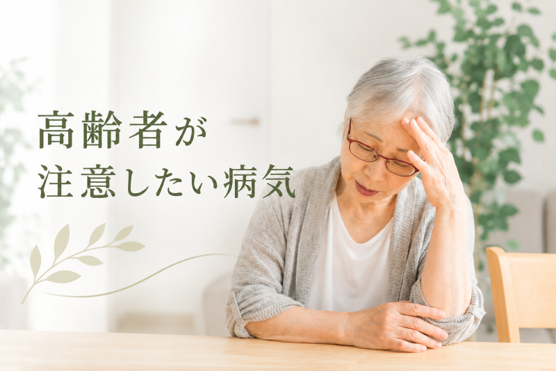 高齢者が特に注したい病気