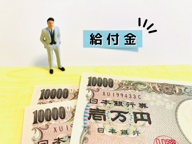 給付金