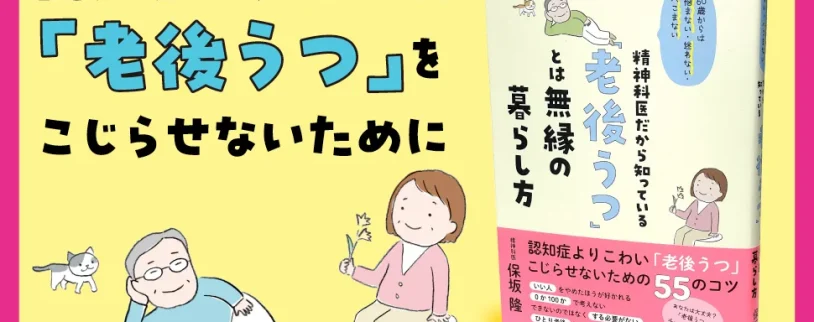 【書籍】『60歳からは悩まない・迷わない・へこまない 精神科医だから知っている「老後うつ」とは無縁の暮らし方』