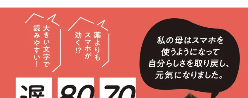 【書籍】シニアの認知症予防には「スマホ」が効く！？『脳はスマホで若返る』　