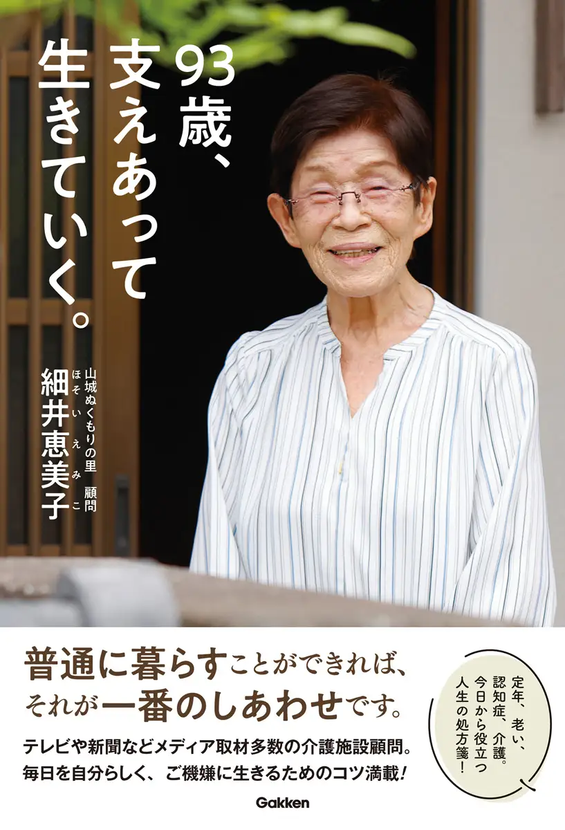 【書籍】めざせ110歳！毎日を明るく楽しく生きていくための心得帖『93歳、支えあって生きていく。』 | グッドライフシニア｜シニアの住まい ...