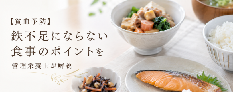 【貧血予防】鉄不足にならない食事のポイントを管理栄養士が解説