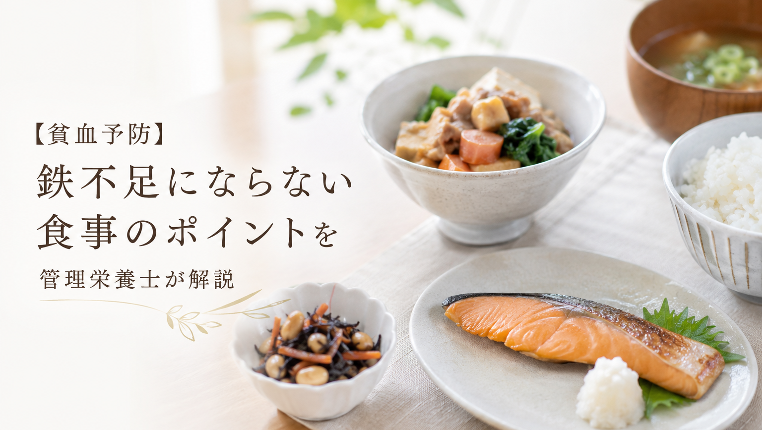 【貧血予防】鉄不足にならない食事のポイントを管理栄養士が解説