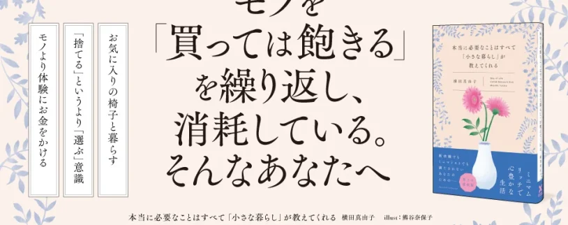 【書籍】モノを大切にする暮らし方『本当に必要なことはすべて「小さな暮らし」が教えてくれる』