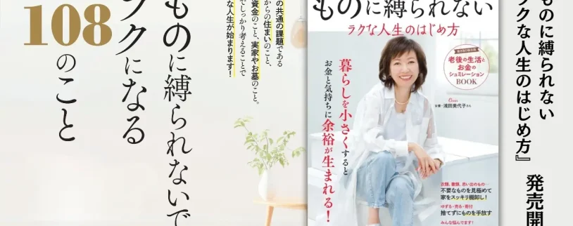 【書籍】60歳からの新しい暮らし方『ものに縛られないラクな人生のはじめ方』