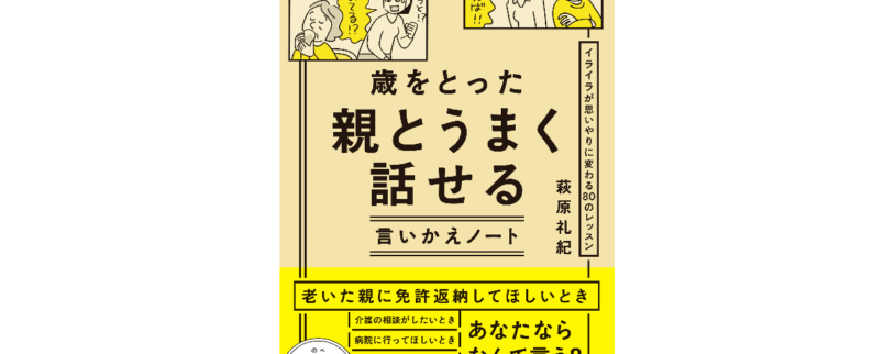 【書籍】いつまでも仲良くいられる親子をめざそう『歳をとった親とうまく話せる言いかえノート』