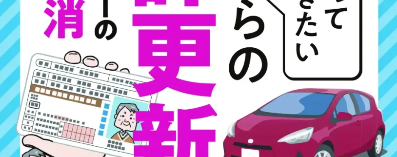 【書籍】免許更新に“もう一つの選択肢”！『知っておきたい75歳からの免許更新』