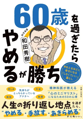 『60歳を過ぎたらやめるが勝ち』