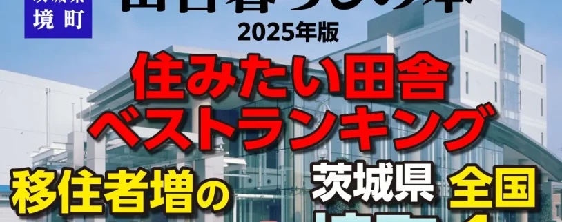 茨城県境町が「住みたい田舎ベストランキング」全国１位を獲得！