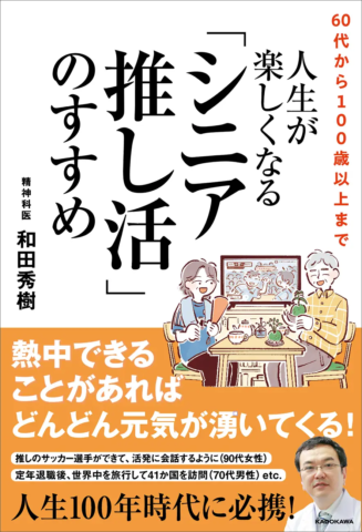 60代から100歳以上まで 人生が楽しくなる「シニア推し活」のすすめ