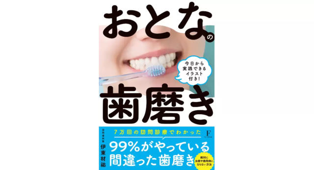 おとなの歯磨き