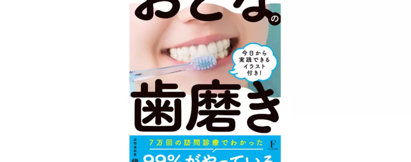 99%が間違っている!? 正しい歯磨きを伝える書籍『おとなの歯磨き』 99%が間違っている!? 正しい歯磨きを伝える書籍『おとなの歯磨き』