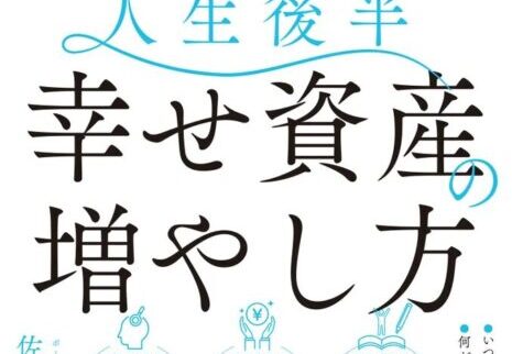 【書籍】定年後のモヤモヤ解消術！「人生後半 幸せ資産の増やし方」