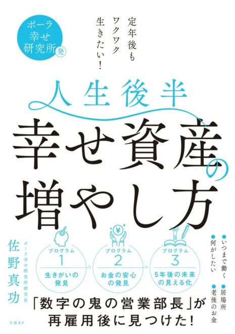 人生後半 幸せ資産の増やし方