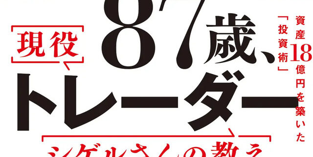 【書籍】日本のバフェットが初公開「87歳、現役トレーダー シゲルさんの教え」