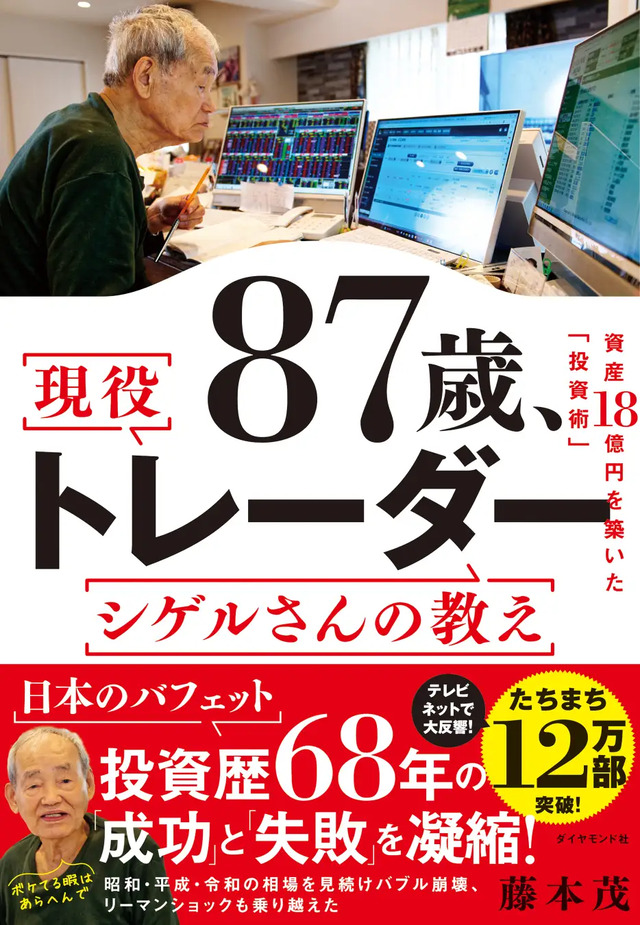87歳、現役トレーダー シゲルさんの教え1