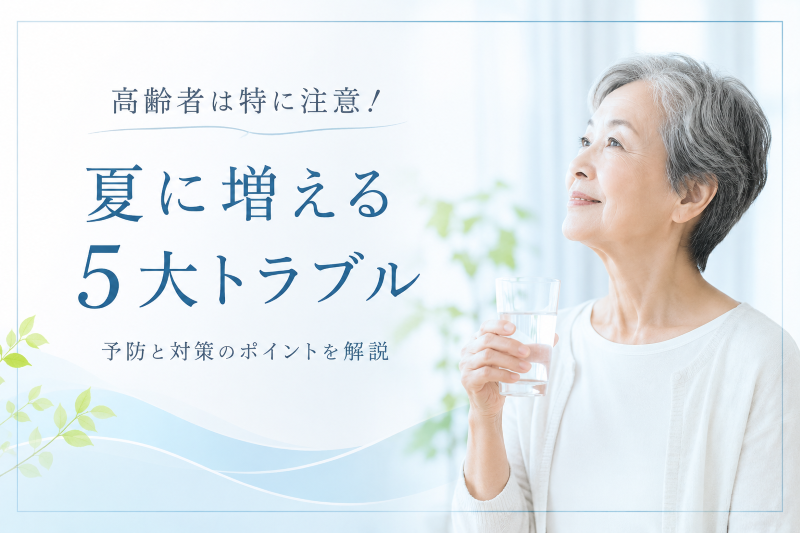 高齢者は特に注意！夏に増える5大トラブル