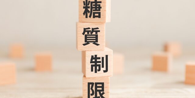 糖質制限の効果と注意点|ダイエットにおすすめの食べ物やNG食材は? 糖質制限の効果と注意点|ダイエットにおすすめの食べ物やNG食材は?