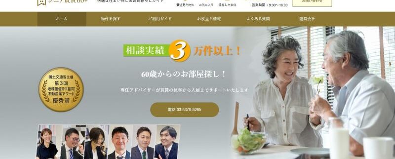シニア向け賃貸住宅に特化した新サイト「シニア賃貸60＋」オープン！