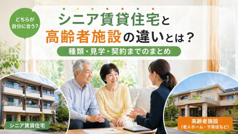 シニア賃貸住宅と高齢者施設の違いとは？種類・見学・契約