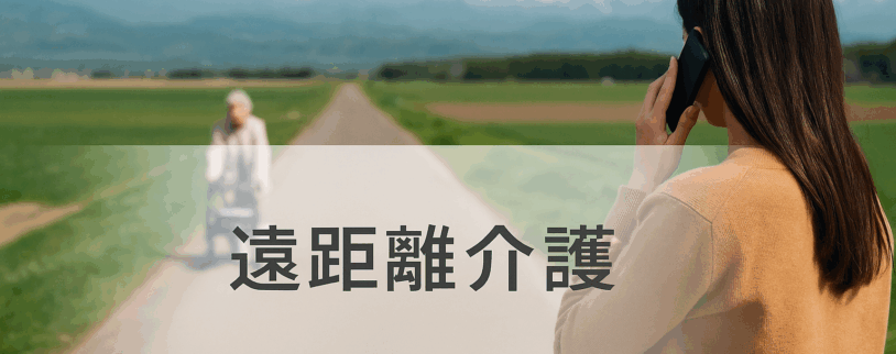 遠距離介護のメリット・デメリット｜無理なく続けるためのコツ