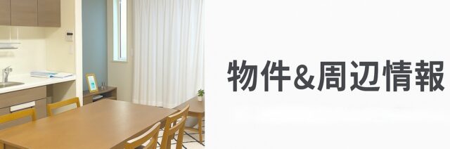 ヘーベルVillage物件&周辺情報