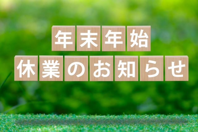 年末年始休業のお知らせ（株）イチイ