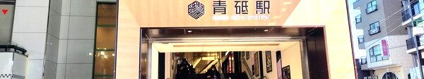 青砥駅の街情報