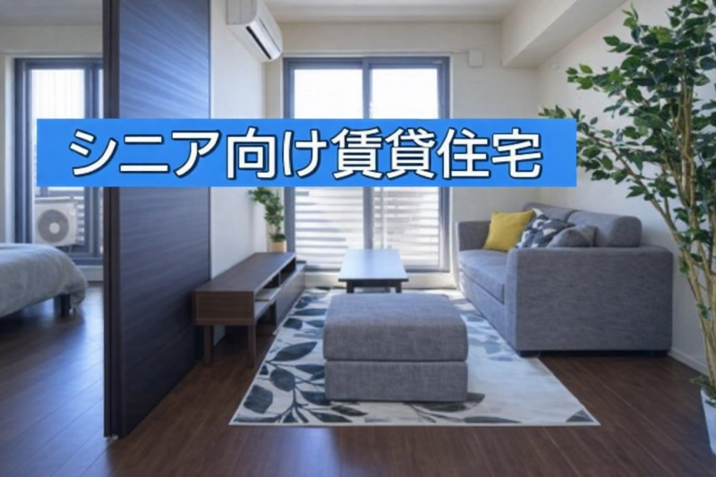 シニア向け賃貸住宅とは？