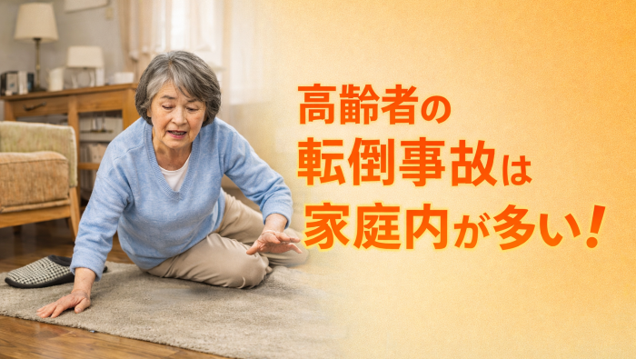 高齢者の室内転倒の予防と安全対策