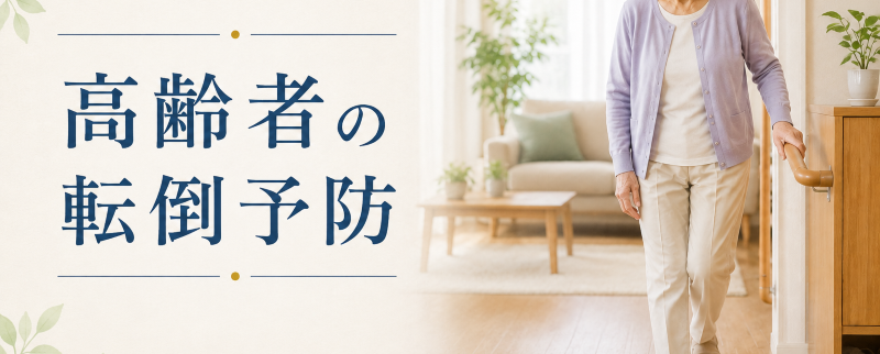 高齢者の転倒予防｜家庭内で多い転倒の原因と安全対策・簡単トレーニング