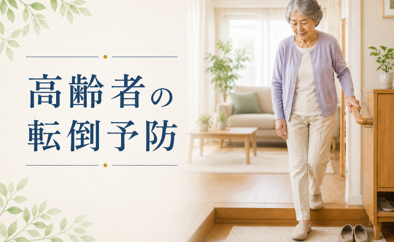 高齢者の室内転倒の予防と安全対策