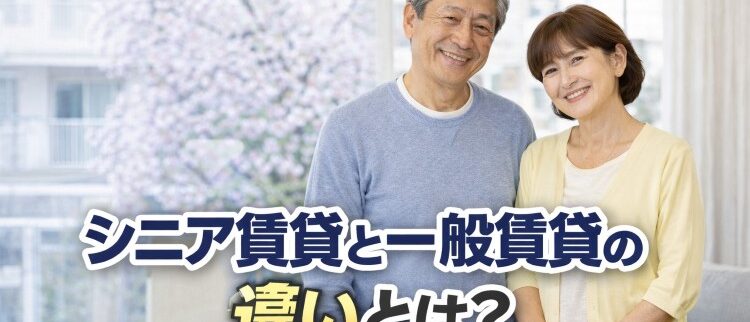 「シニア向け賃貸住宅」ってどんな住まい？「一般賃貸」との違いを解説