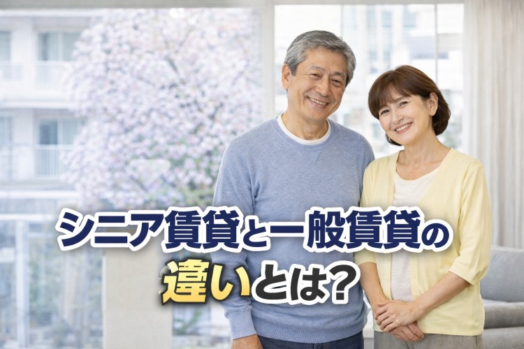 シニア賃貸と一般賃貸の違い