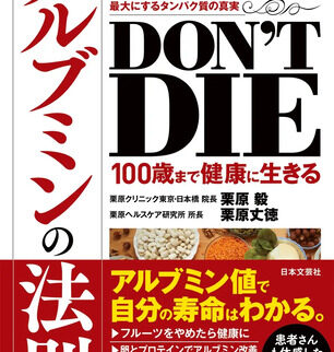 【書籍】一生動ける体は血液で作る「DON’T DIE 100歳まで健康に生きるアルブミンの法則」