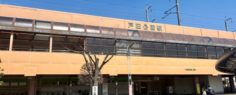 戸田公園駅周辺の街情報（戸田市）｜都心アクセスと自然が両立する暮らしやすい街