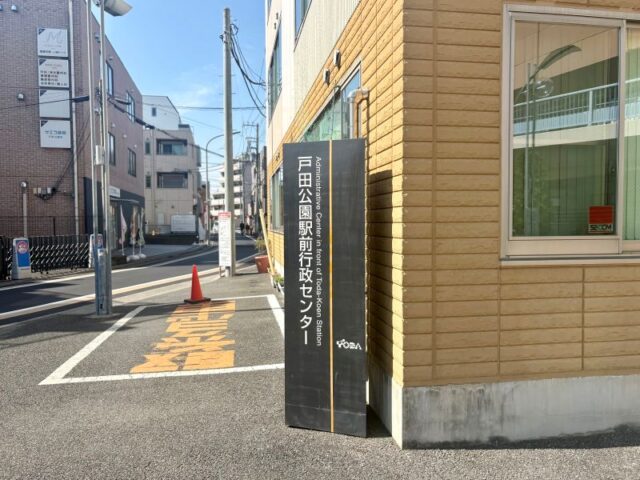 戸田公園駅前